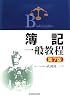 簿記一般教程