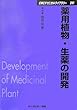 薬用植物・生薬の開発 (CMCテクニカルライブラリー)