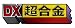 DX超合金 VF-25Fメサイアバルキリー (早乙女アルト機) リニューアルVer._s-2