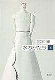 水のかたち　上 (集英社文芸単行本)
