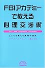 FBIアカデミーで教える心理交渉術 (BEST OF BUSINESS)