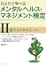ひとりで学べるメンタルヘルス・マネジメント検定II種