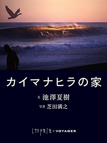カイマナヒラの家 (impala e-books) (Japanese Edition)