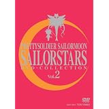 期間限定生産 美少女戦士セーラームーンセーラースターズ DVD-COLLECTION VOL．2＜完＞【DVD】