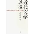 近代文学以後<br>尾高 修也著　 <br>1680円<br>ISBN:9784861823497　