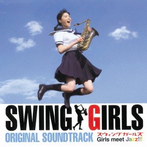 SWING GIRLS オリジナル・サウンドトラック サントラ 工場のフォークデュオ 矢口史靖