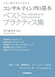 この1冊でさらにわかる コンサルティングの基本 ベストプラクティス集