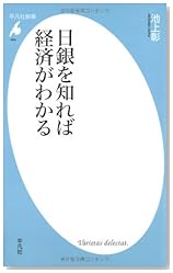 日銀を知れば経済がわかる (平凡社新書 464)