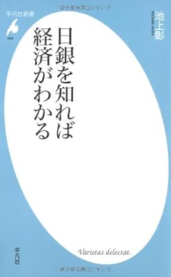 日銀を知れば経済がわかる (平凡社新書 464)