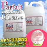 インフルエンザの予防に!除菌水【パルフェ】10L≪2個セット≫専用スプレーボトル付＆モモの加湿器の画像