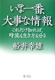 いま一番、大事な情報(こと)―これだけ知れば、時流も生き方も分る
