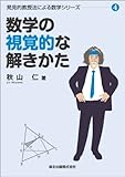 数学の視覚的な解きかた (発見的教授法による数学シリーズ4)