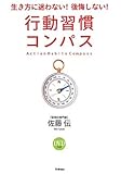 書評 行動習慣コンパス by えちご