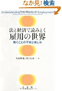 法と経済で読みとく 雇用の世界