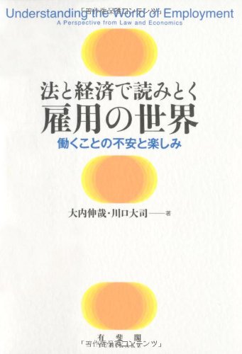 法と経済で読みとく 雇用の世界-- 働くことの不安と楽しみのJPEG画像