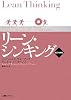 リーン・シンキング 改訂増補版