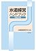 水道経営ハンドブック〈平成21年〉