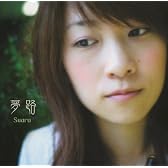 夢路(SACD)