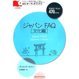 ジャパンFAQ 文化編 (IBCオーディオブックス)