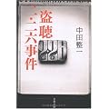 盗聴 二・二六事件 (文春文庫)