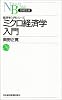 ミクロ経済学入門  日経文庫―経済学入門シリーズ