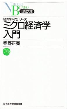 ミクロ経済学入門  日経文庫―経済学入門シリーズ