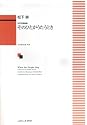 女声合唱曲集 そのひとがうたうとき (1614)