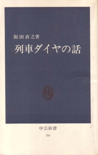 列車ダイヤの話 (1964年) (中公新書)