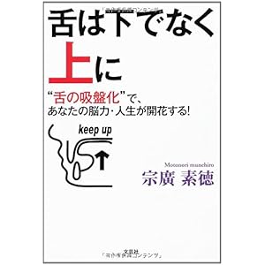 【クリックで詳細表示】舌は下でなく上に ＂舌の吸盤化＂で、あなたの脳力・人生が開花する！ [単行本]