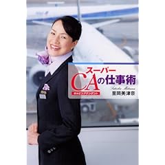 スーパーCAの仕事術