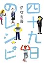 四十九日のレシピ