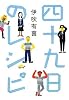 四十九日のレシピ