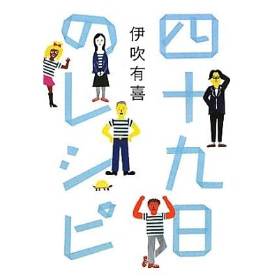 四十九日のレシピ