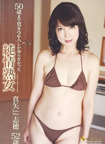 50歳まで男を2人しか知らなかった純情熟女 真矢志穂52歳 [DVD]