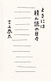 書評 ときには積ん読の日々 by sumus_co