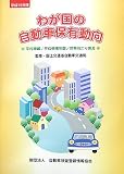 わが国の自動車保有動向〈平成19年版〉