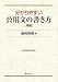 分かりやすい公用文の書き方―常用漢字表を収録