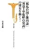 「邪馬台国=畿内説」「箸墓=卑弥呼の墓説」の虚妄を衝く! (宝島社新書 296)
