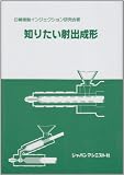 知りたい射出成形