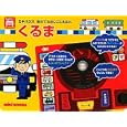 くるま<br>たかい よしかず絵　 <br>3150円<br>ISBN:9784895886383　