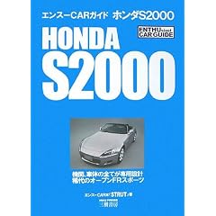 �z���_S2000 (�G���X�[CAR�K�C�h)
