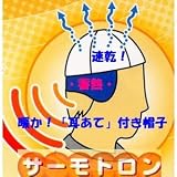 暖か「<strong>耳あて</strong>」付き+汗取り機能付き帽子　【暖か！サーモトロン機能<strong>耳あて</strong>付き！】