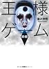 王様ゲーム 終極 (双葉文庫)