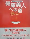 歯医者さんがすすめる健康美人への道―3分間リップトレーニング-