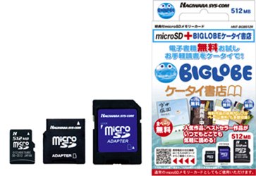 Cover image : 「BIGLOBEケータイ書店」特典付microSDカード512MB