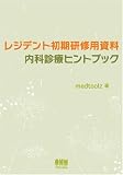 レジデント初期研修用資料 内科診療ヒントブック