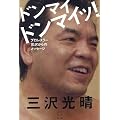 ドンマイ ドンマイッ! ―プロレスラー三沢からのメッセージ