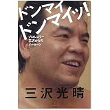 ドンマイ ドンマイッ! ―プロレスラー三沢からのメッセージ