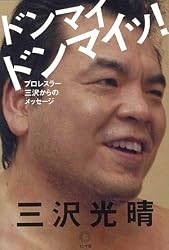ドンマイ ドンマイッ! —プロレスラー三沢からのメッセージ