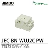 【JIMBO】ニューマイルドビーシリーズ　電話用モジュラージャック　コンデンサー内蔵形　６極２心用　JEC-BN-WUJ2C PW